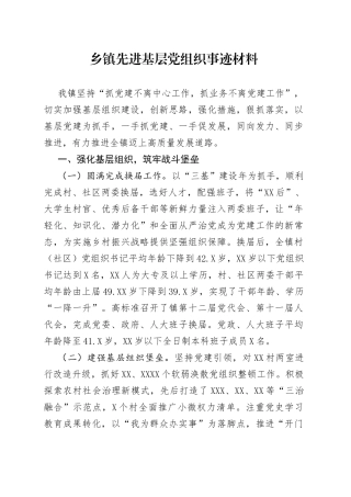 乡镇先进基层党组织事迹材料