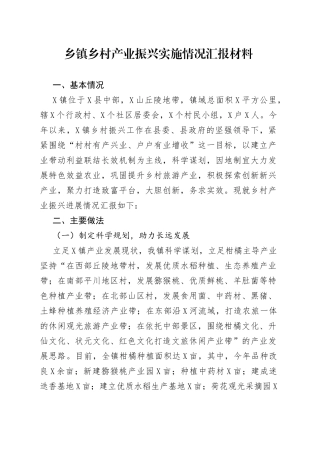乡镇乡村产业振兴实施情况汇报材料