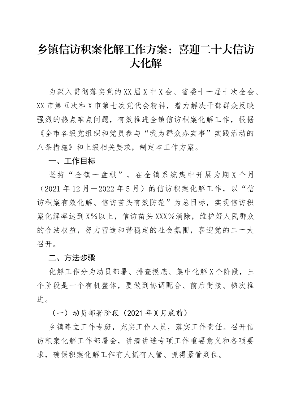 乡镇信访积案化解工作方案_第1页