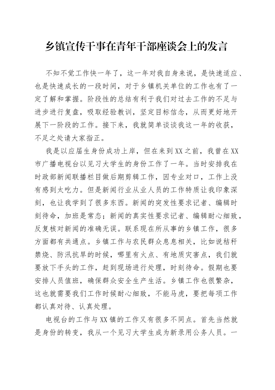 乡镇宣传干事在青年干部座谈会上的发言_第1页