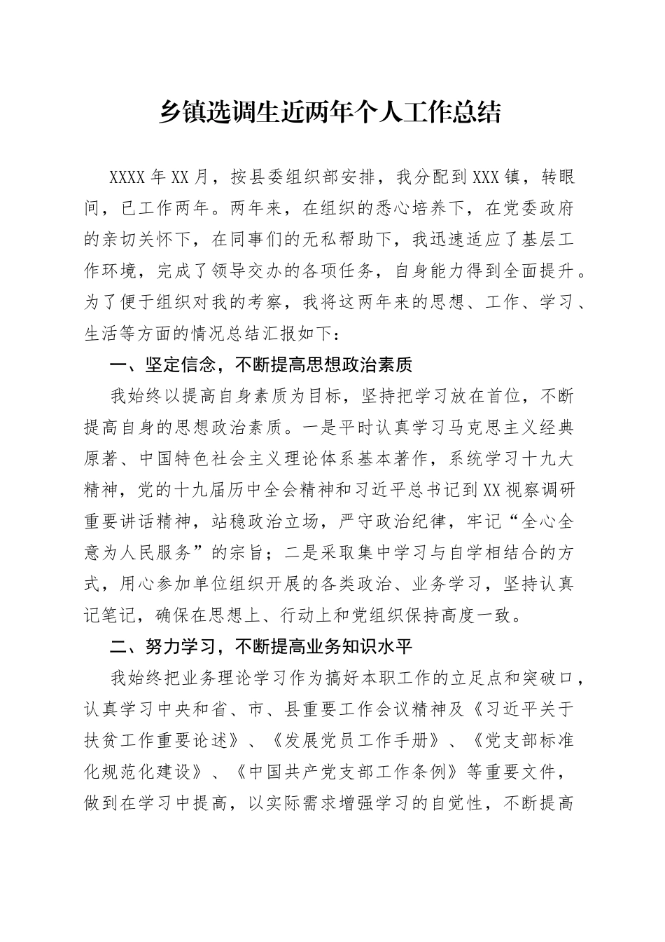 乡镇选调生近两年个人工作总结_第1页