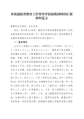 乡镇迎接省教育工作督导评估验收团时的汇报材料含问题打算工作汇报总结报告