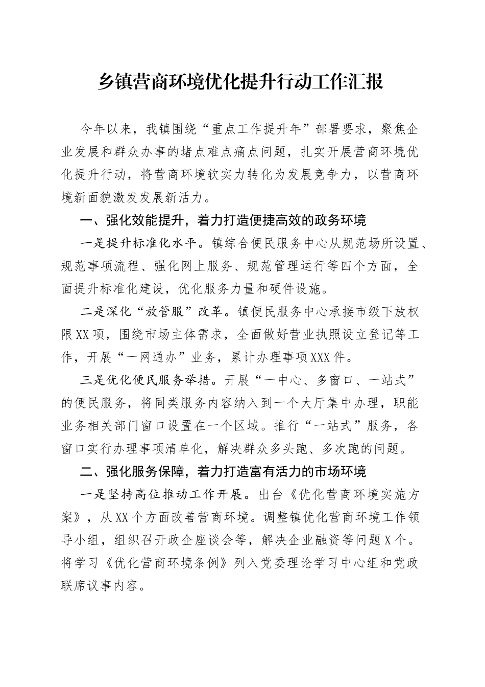 乡镇营商环境优化提升行动工作汇报_第1页