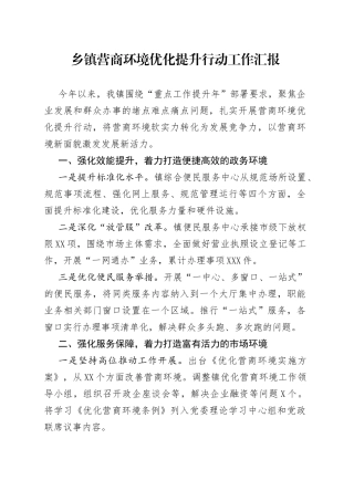 乡镇营商环境优化提升行动工作汇报