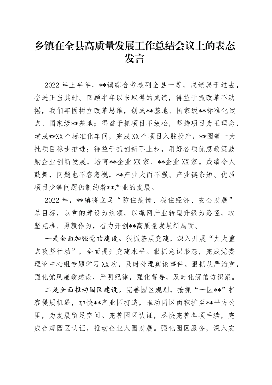乡镇在全县高质量发展工作总结会议上的表态发言_第1页