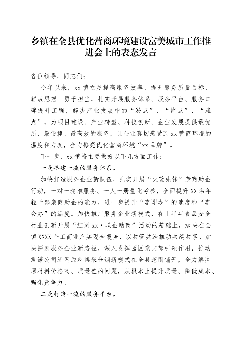 乡镇在全县优化营商环境建设富美城市工作推进会上的表态发言_第1页