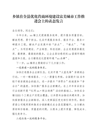 乡镇在全县优化营商环境建设富美城市工作推进会上的表态发言