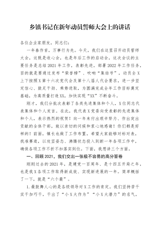 乡镇在新年动员誓师大会上的讲话