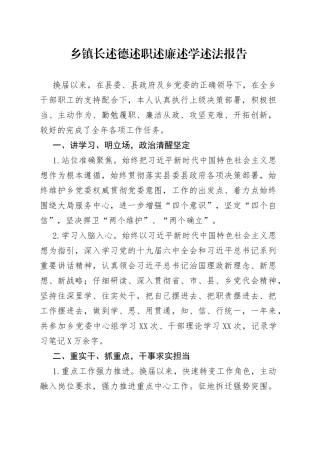 乡镇长述德述职述廉述学述法报告