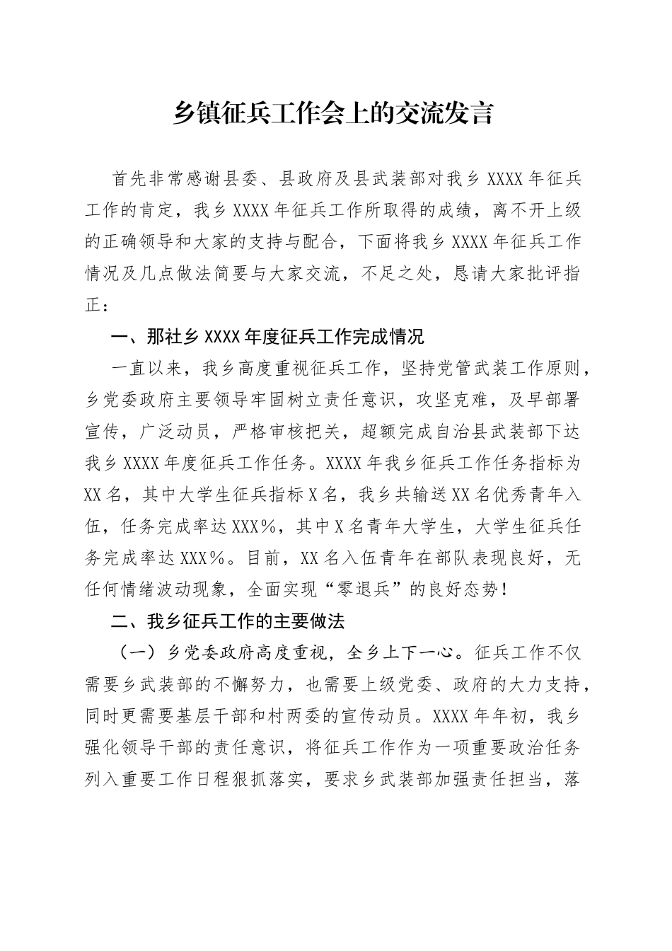 乡镇征兵工作会上的交流发言_第1页