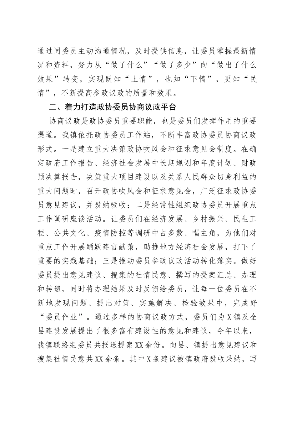 乡镇政协工作经验交流材料_第2页