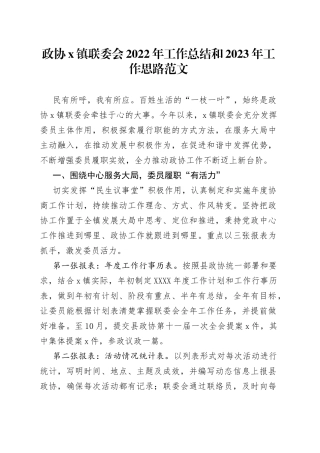 乡镇政协联委会2022年工作总结和2023年工作思路