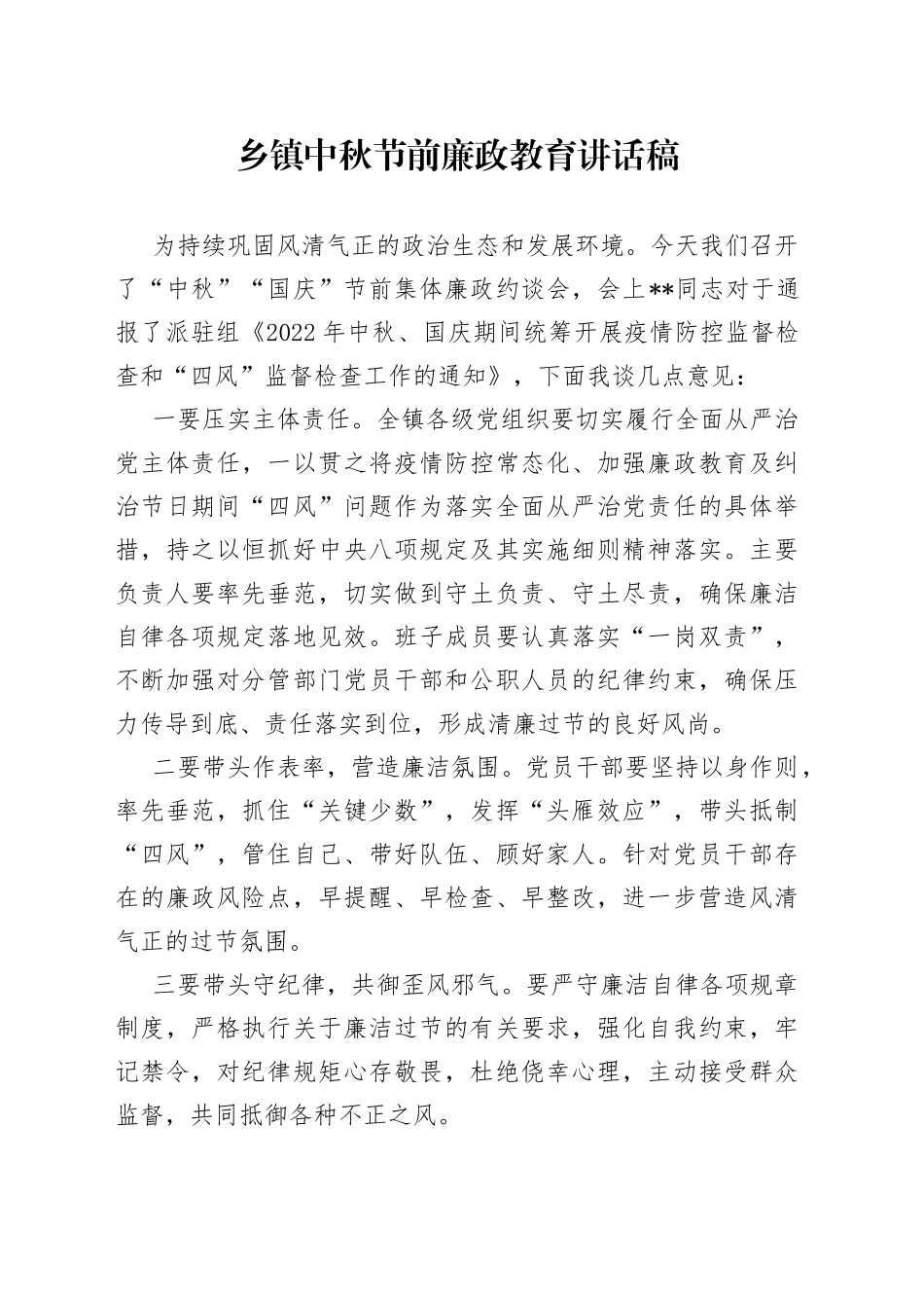 乡镇中秋节前廉政教育讲话稿_第1页