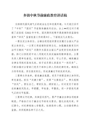乡镇中秋节前廉政教育讲话稿