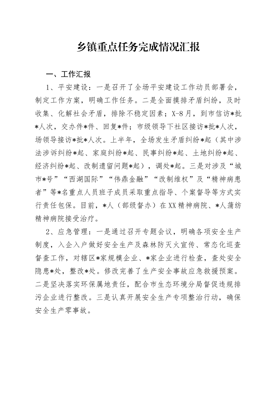 乡镇重点任务完成情况汇报_第1页