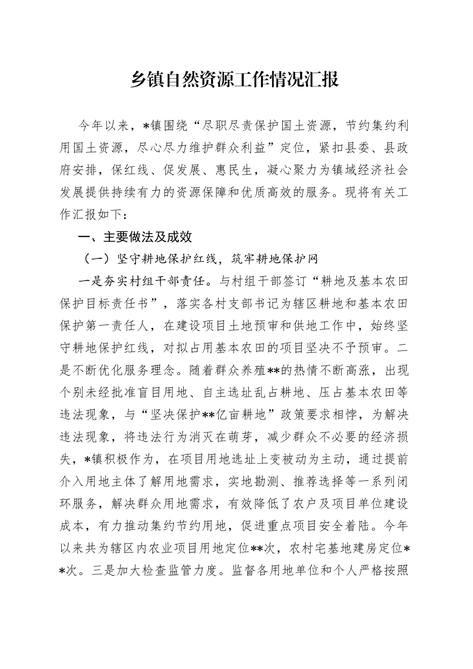 乡镇自然资源工作情况汇报_第1页