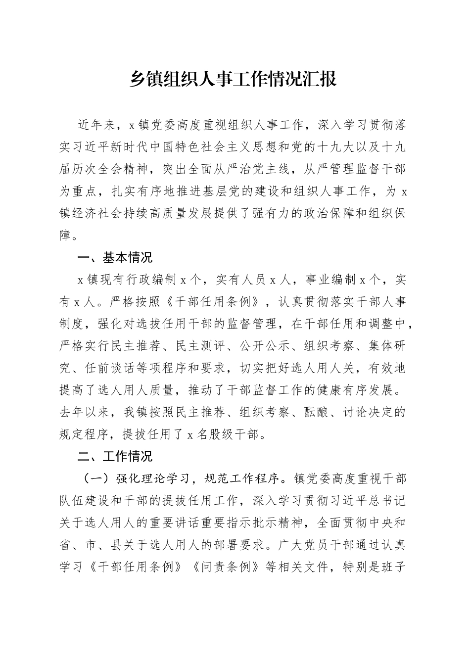 乡镇组织人事工作情况汇报_第1页