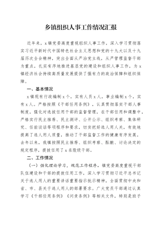 乡镇组织人事工作情况汇报