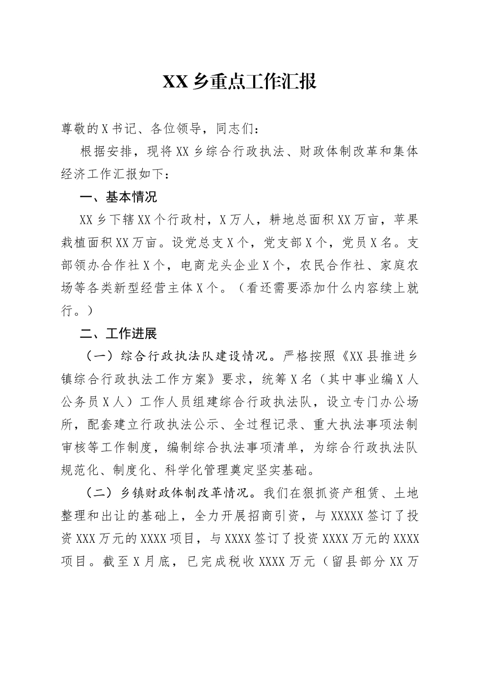 乡重点工作汇报_第1页