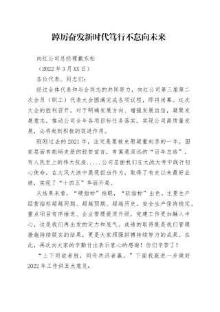 向红公司总经理戴东松：踔厉奋发新时代笃行不怠向未来