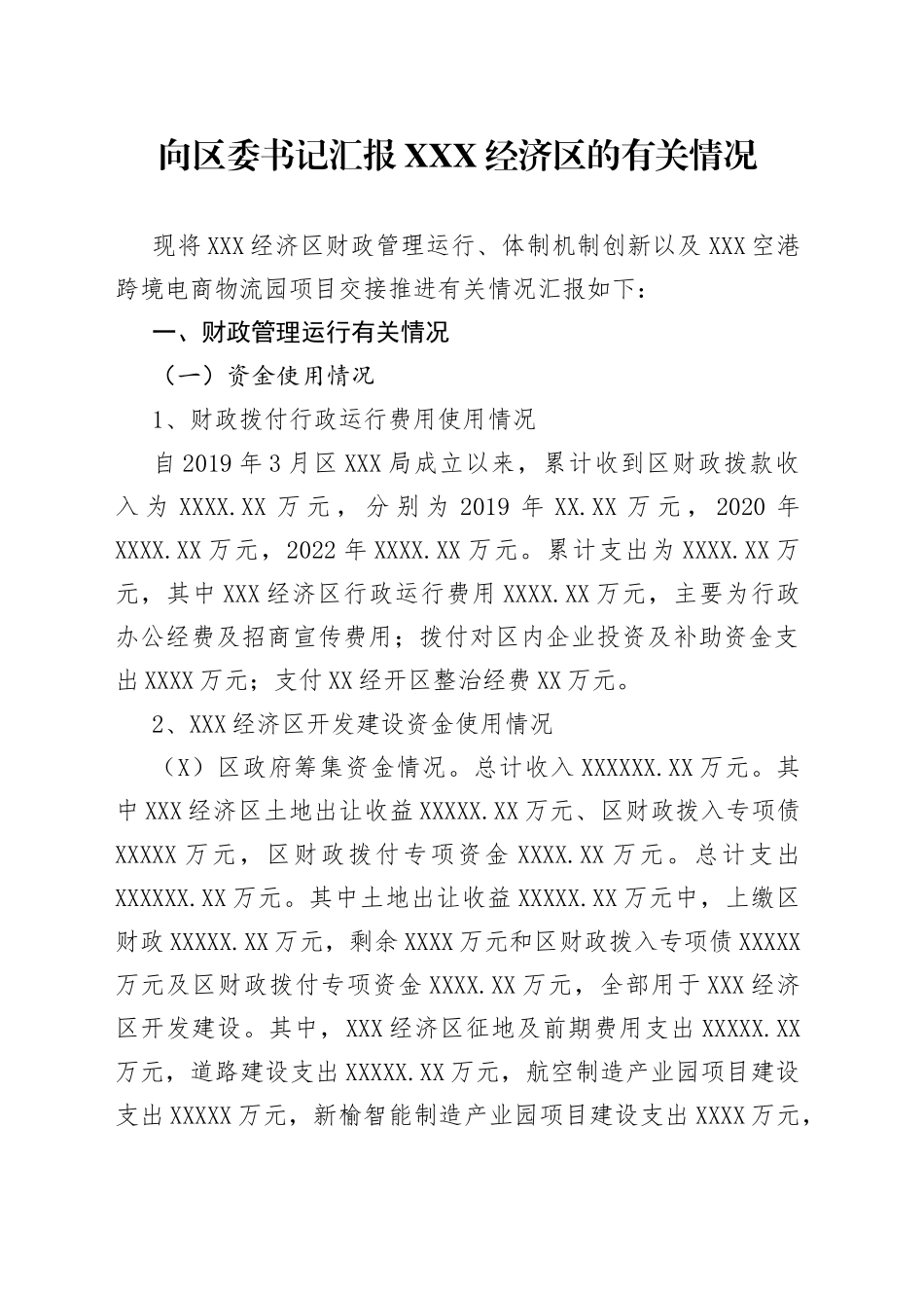 向区委书记汇报XXX经济区的有关情况_第1页