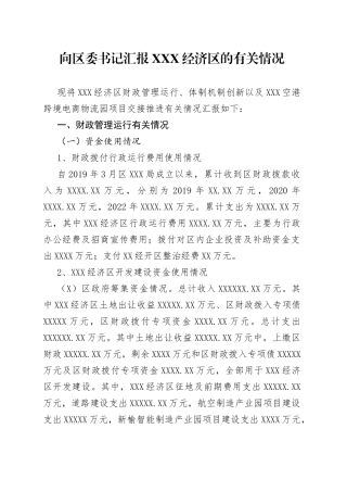 向区委书记汇报XXX经济区的有关情况