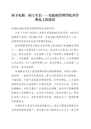 向下扎根、向上生长在政府管理学院开学典礼上的讲话