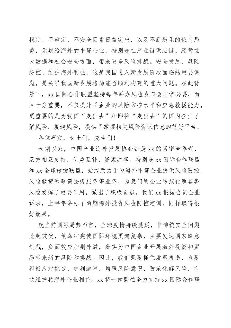 协会会长在xx企业“走出去”风险发布会上的致辞_第2页