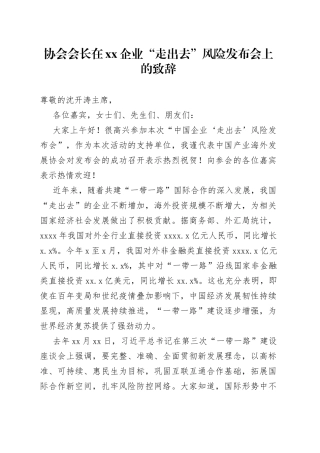 协会会长在xx企业“走出去”风险发布会上的致辞