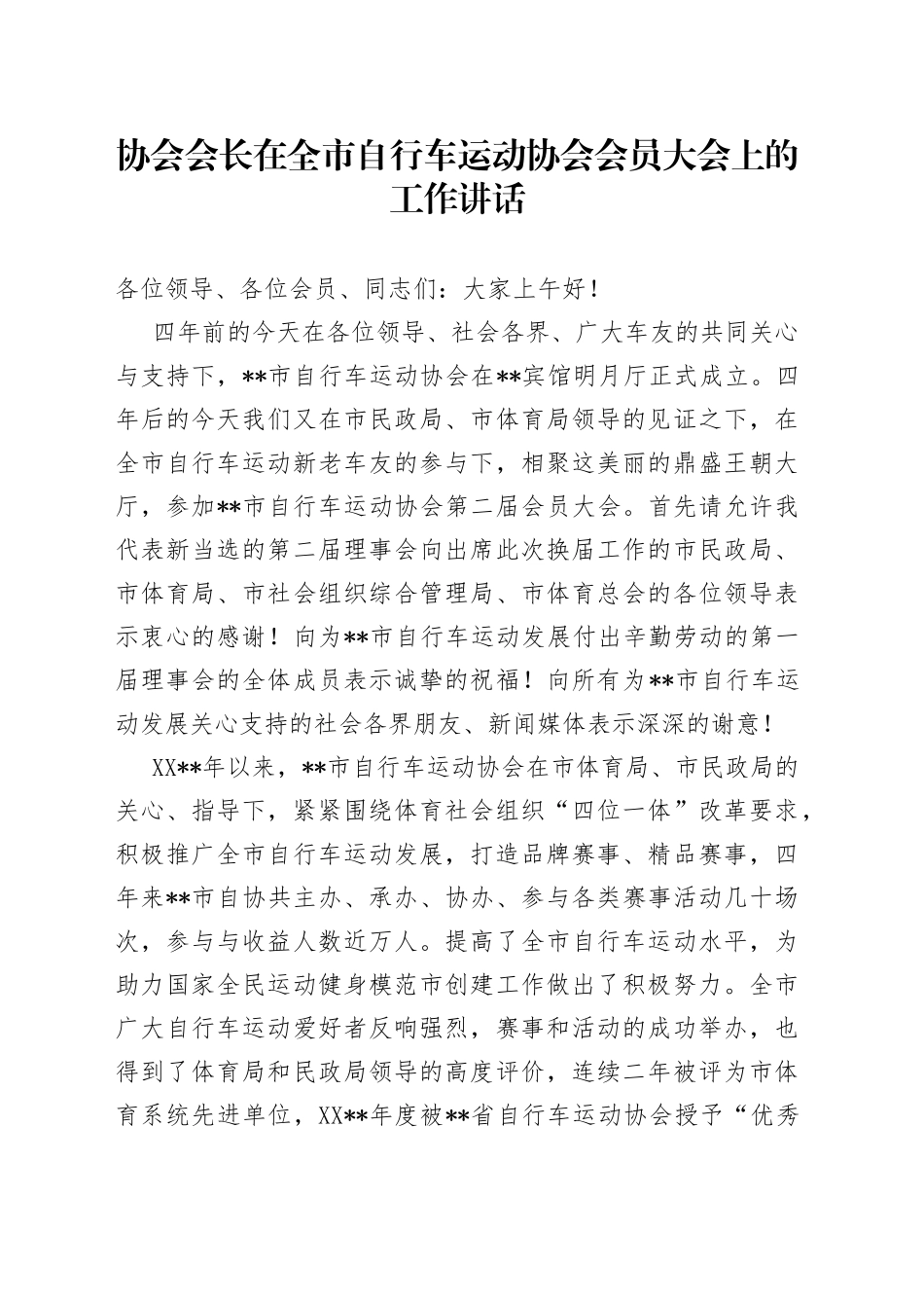 协会会长在全市自行车运动协会会员大会上的工作讲话_第1页