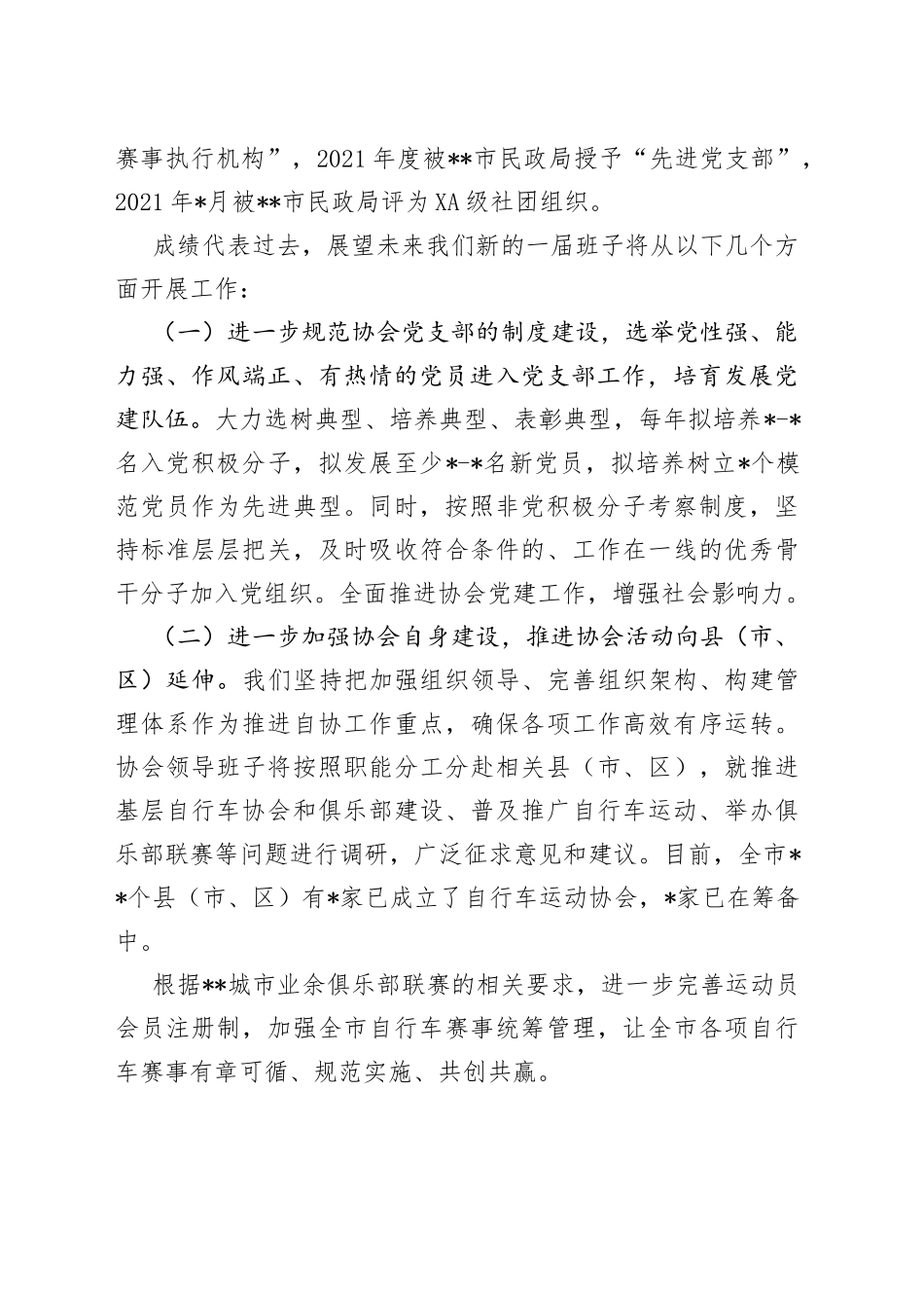 协会会长在全市自行车运动协会会员大会上的工作讲话_第2页