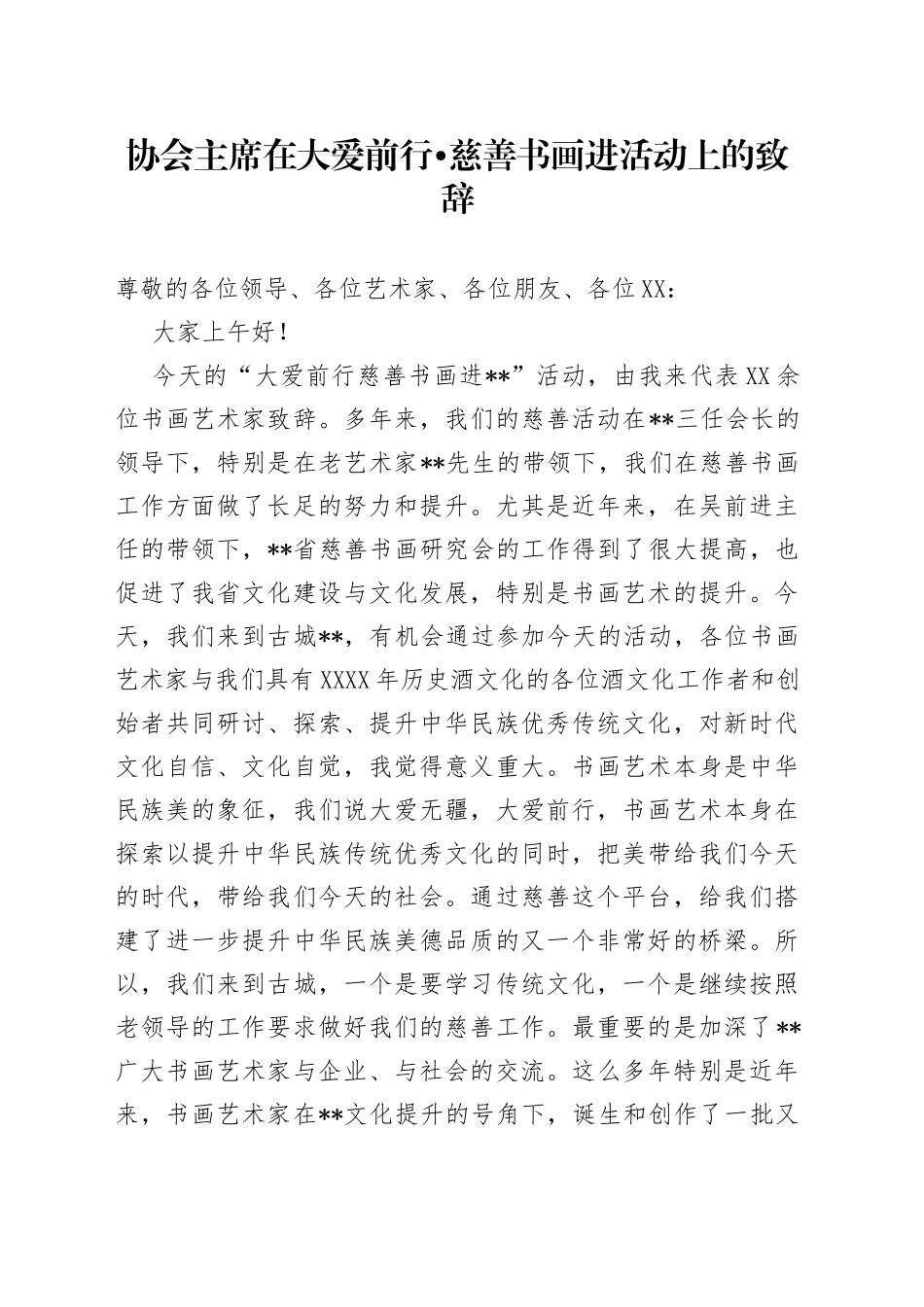 协会主席在大爱前行慈善书画进活动上的致辞_第1页