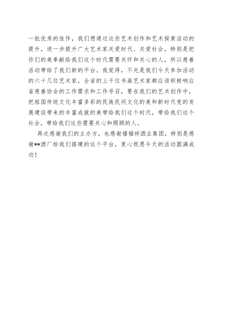 协会主席在大爱前行慈善书画进活动上的致辞_第2页