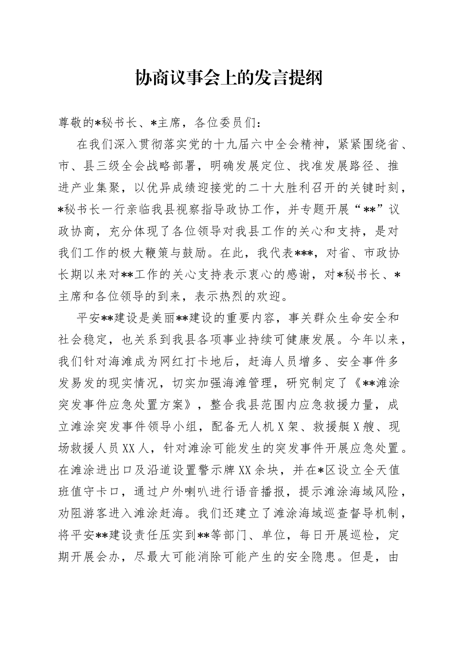 协商议事会上的发言提纲_第1页