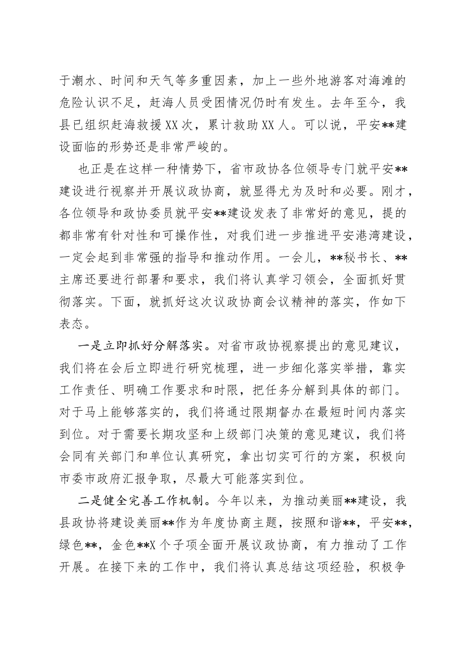 协商议事会上的发言提纲_第2页