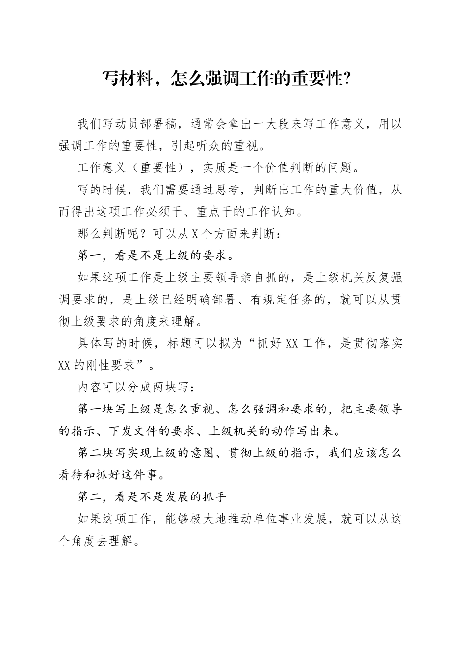 写材料，怎么强调工作的重要性？_第1页