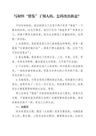 写材料“借鉴”了别人的，怎样改出新意？