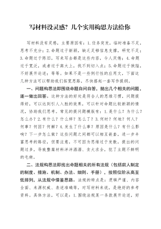 写材料没灵感？几个实用构思方法给你