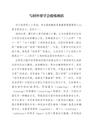 写材料要学会提炼概括