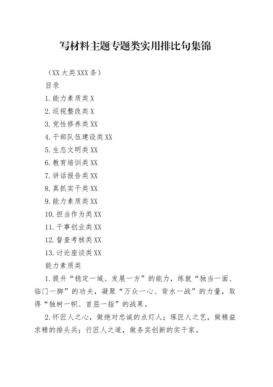 写材料主题专题类实用排比句集锦（13大类530条）_第1页