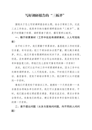 写好调研报告的“三板斧”
