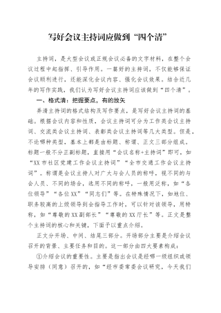 写好会议主持词应做到“四个清”