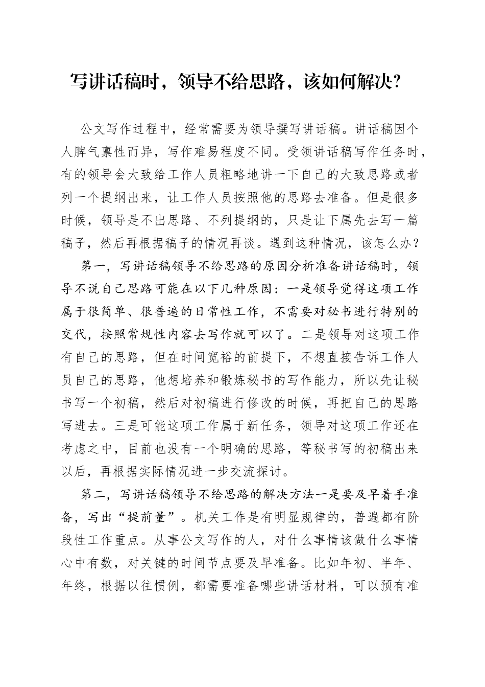 写讲话稿时，领导不给思路，该如何解决？_第1页