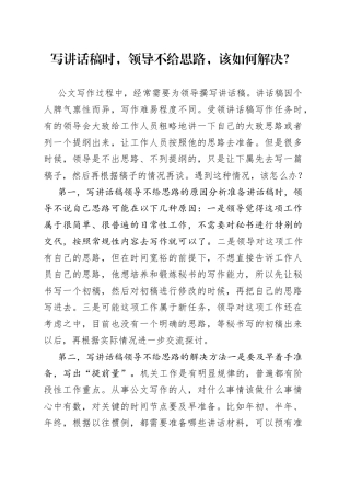 写讲话稿时，领导不给思路，该如何解决？