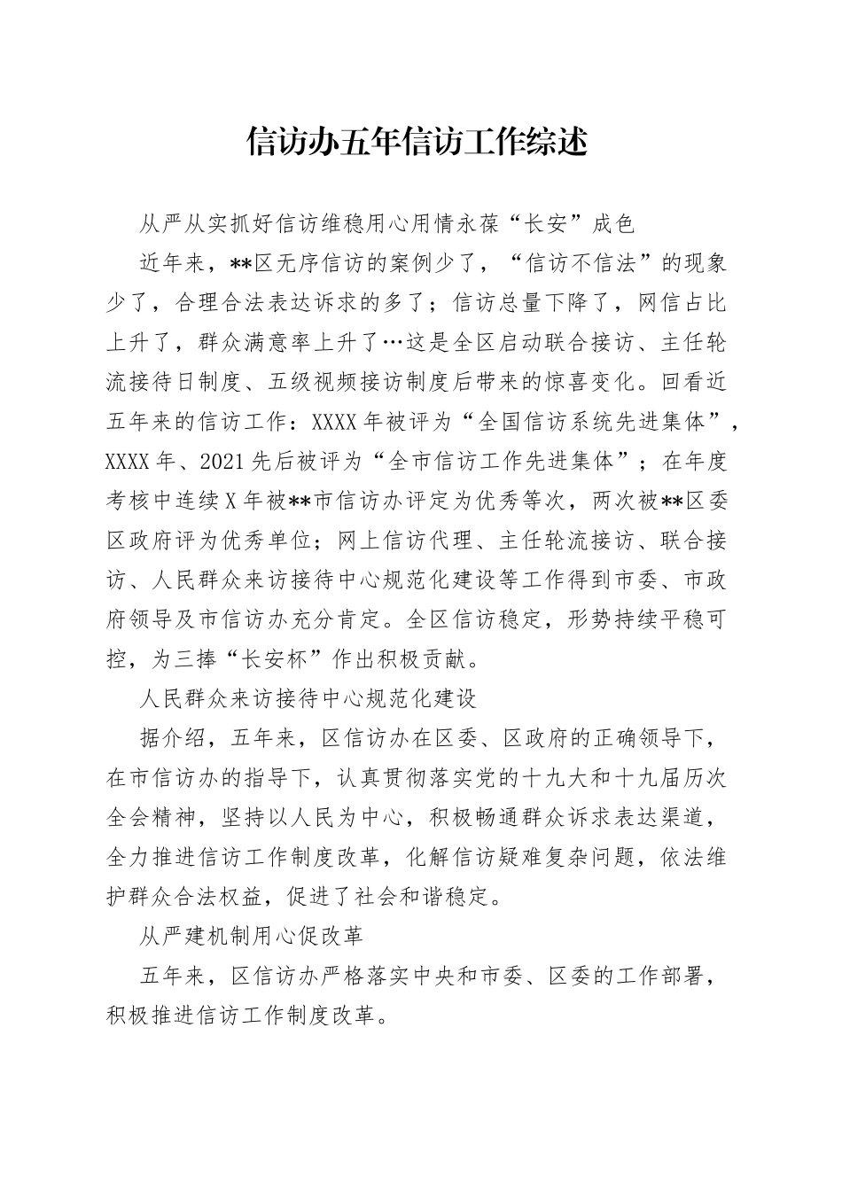 信访办五年信访工作综述_第1页