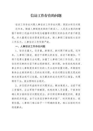 信访工作存在的问题