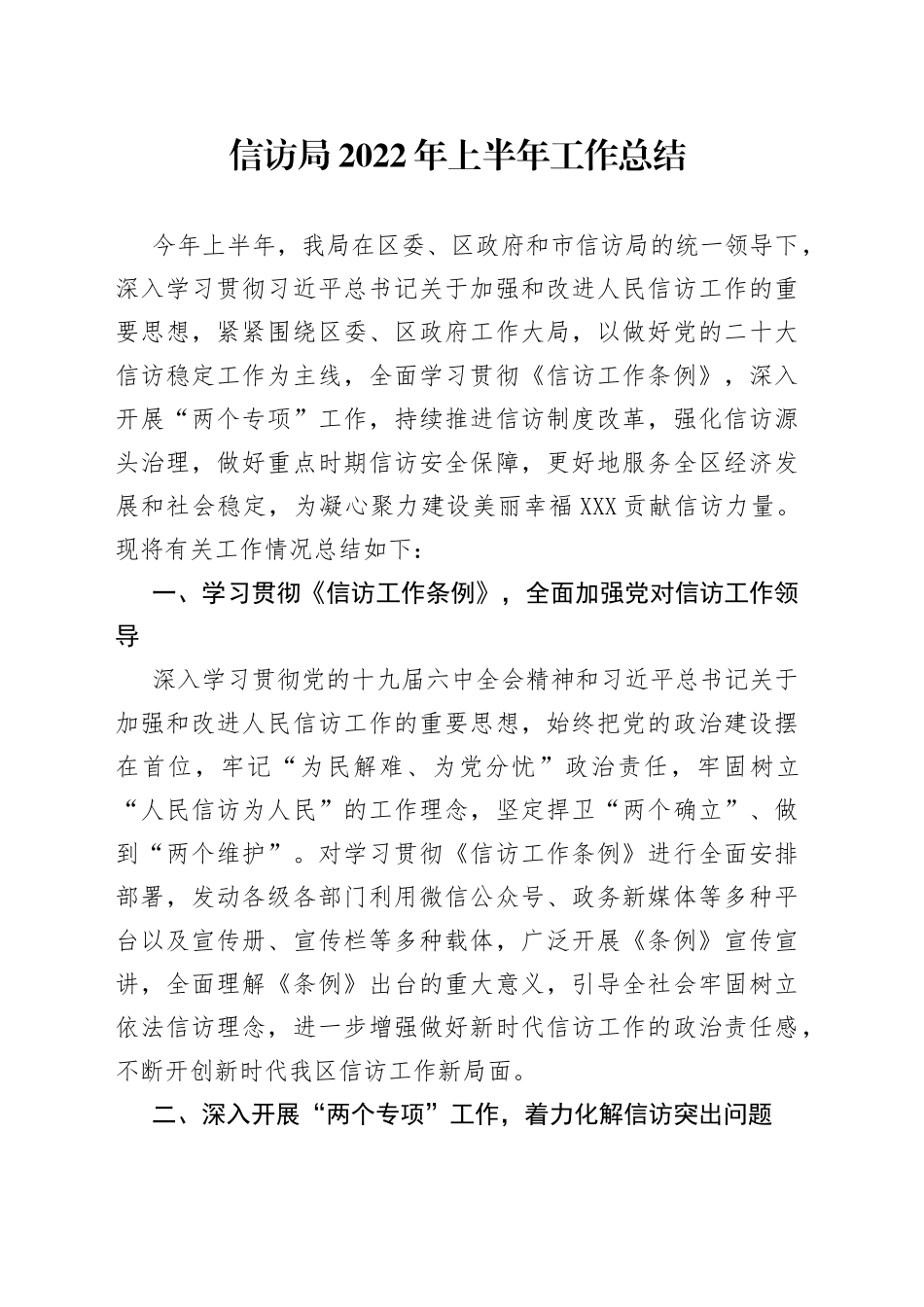 信访局2022年上半年工作总结_第1页
