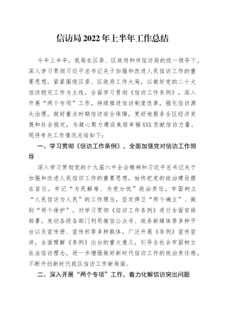 信访局2022年上半年工作总结