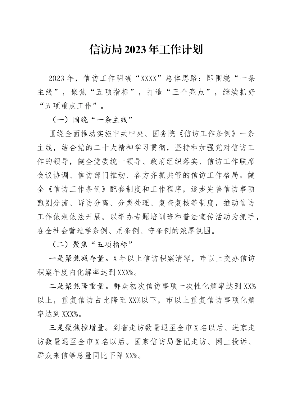 信访局2023年工作计划（1）_第1页