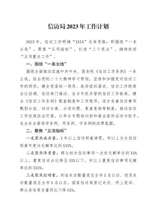 信访局2023年工作计划